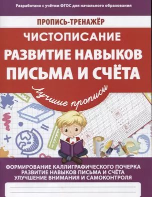 Чистописание Развитие навыков письма и счета (мПТЛучПр) Ивлева (ФГОС) — 2658488 — 1