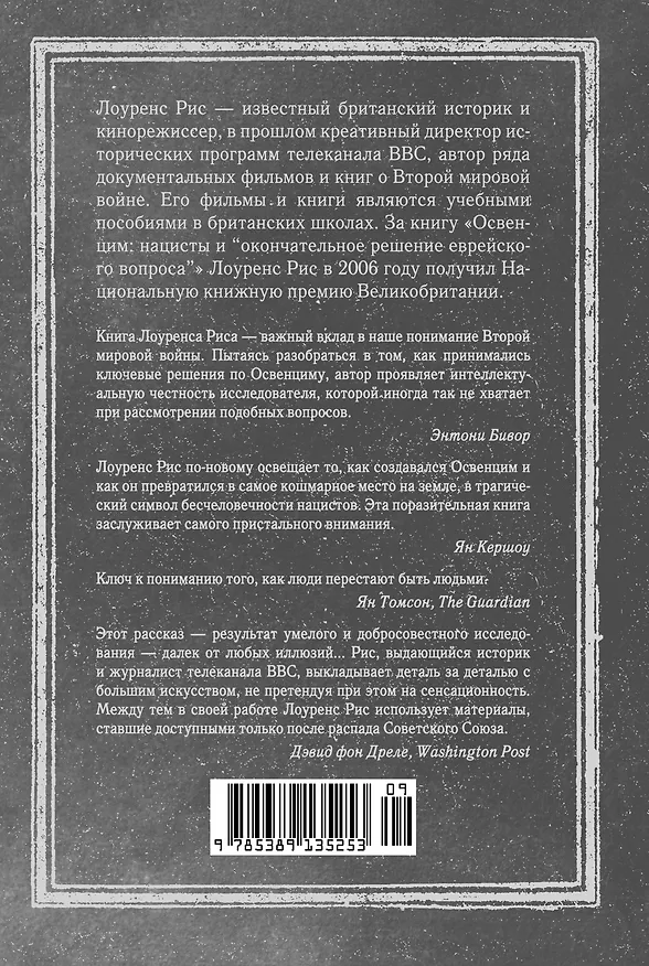 Книга Освенцим. Нацисты и «окончательное решение еврейского вопроса» (Лоуренс Рис) — 2