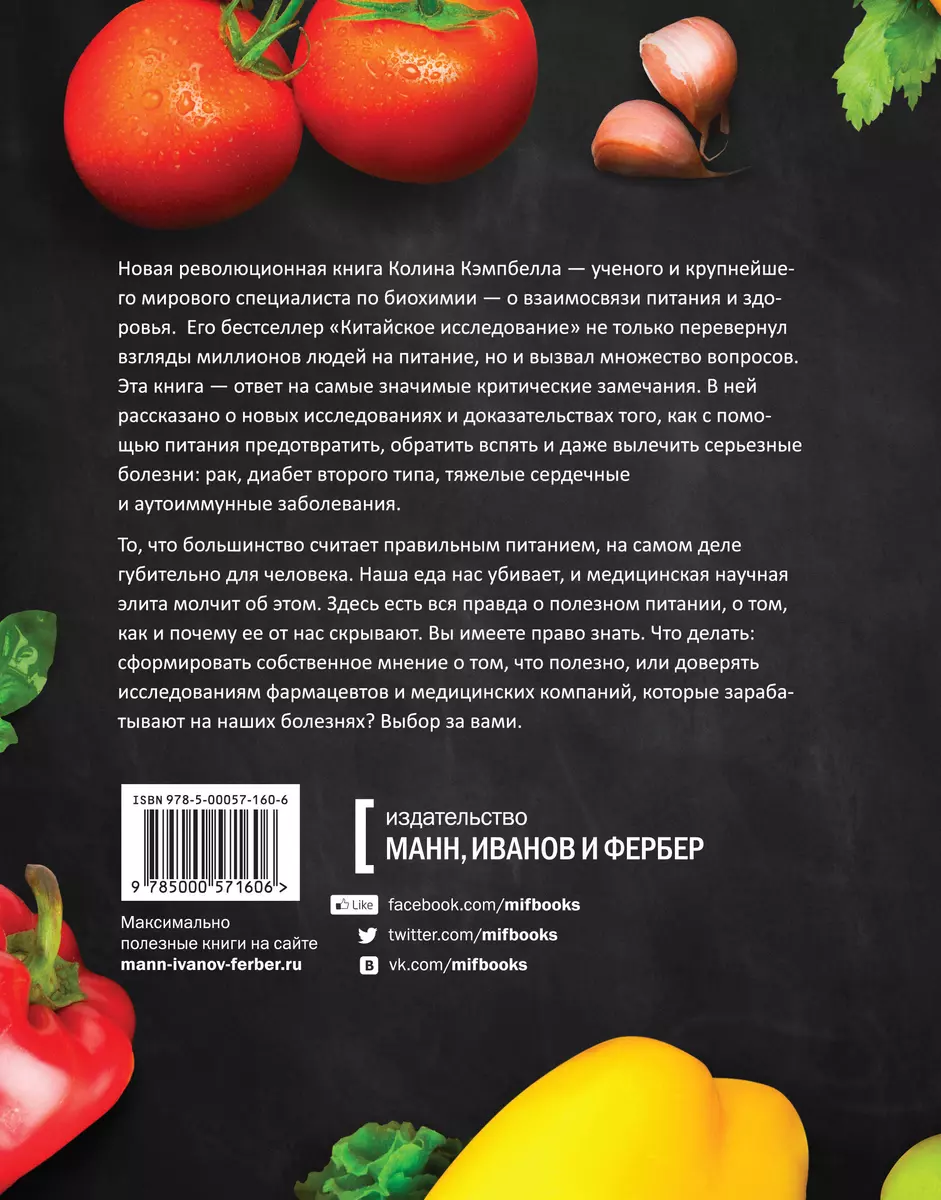 Полезная еда. Развенчание мифов о здоровом питании. Пер. с англ. (Колин  Кэмпбелл) - купить книгу с доставкой в интернет-магазине «Читай-город».  ISBN: 978-5-00057-807-0