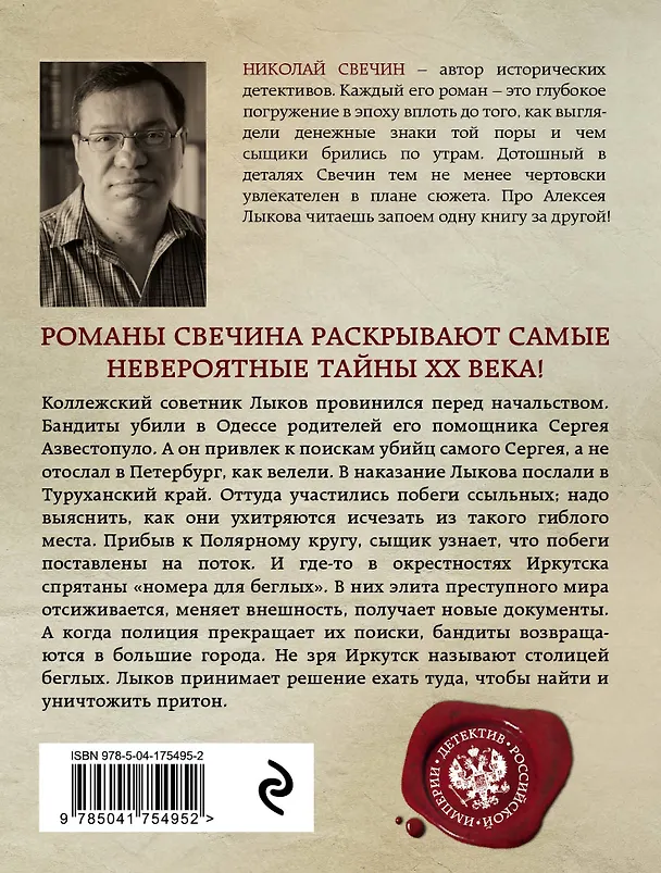 Книга Столица беглых (Николай Свечин) — 2