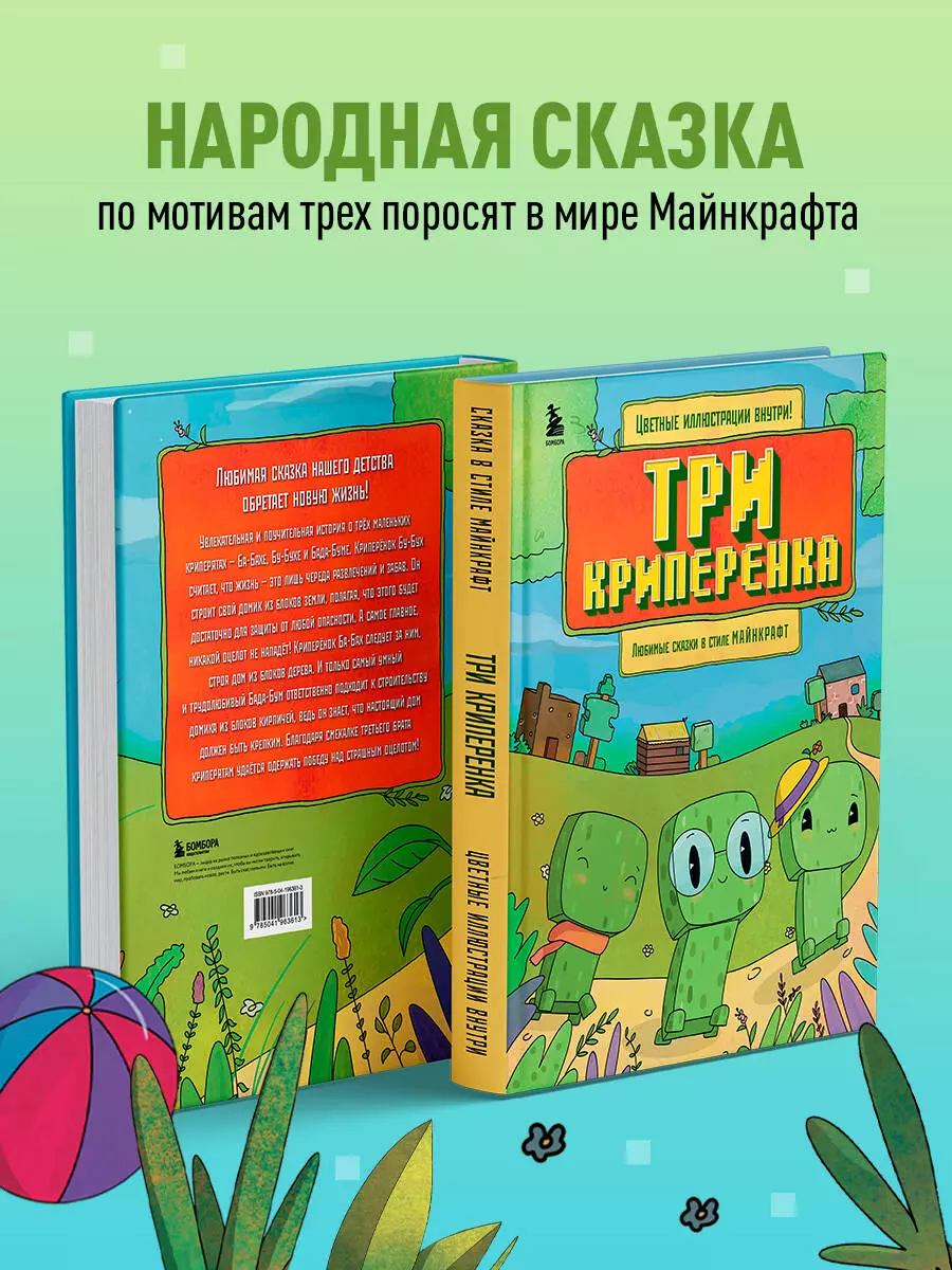 Три криперенка. Любимые сказки в стиле Майнкрафт (Алекс Гит) - купить книгу  с доставкой в интернет-магазине «Читай-город». ISBN: 978-5-04-196361-3