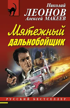 Книга Мятежный дальнобойщик (Алексей Макеев, Николай Леонов)