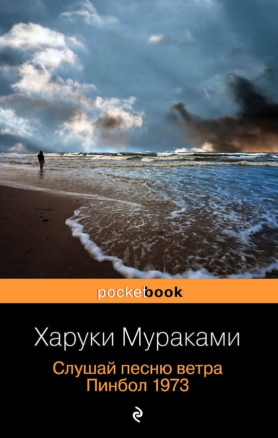 Книга Слушай песню ветра. Пинбол 1973 (Харуки Мураками) — 1