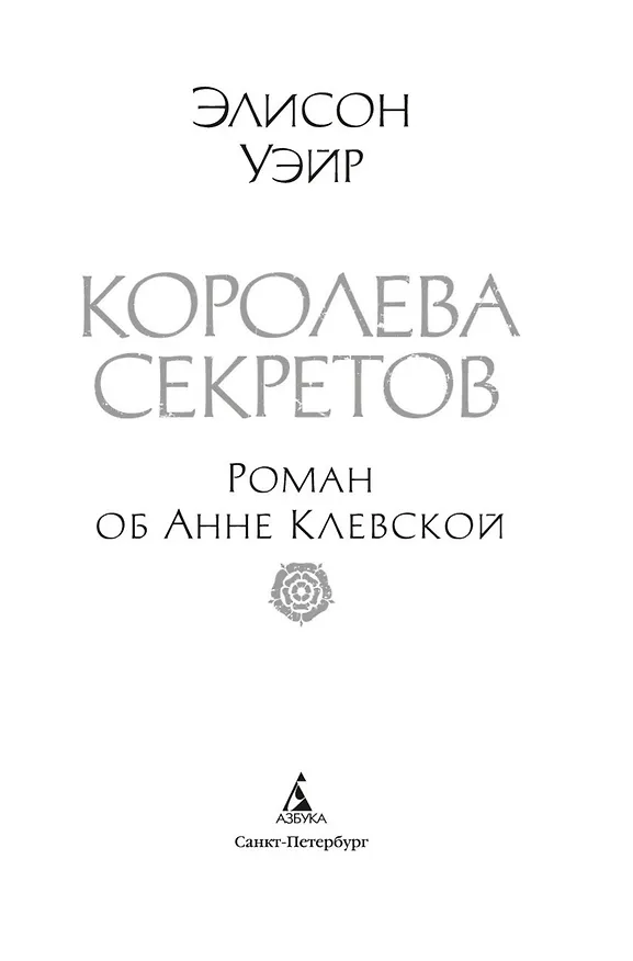 Книга Королева секретов. Роман об Анне Клевской (Элисон Уэйр) — 9