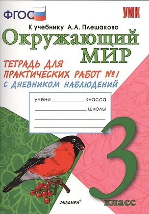 Книга Окружающий мир. 3 класс. Тетрадь для практических работ №1 к учебнику А.А. Плешакова. ФГОС (Елена Тихомирова)