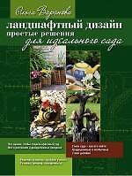Книга Ландшафтный дизайн: простые решения для идеального сада (Ольга Воронова) — 1