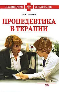 Пропедевтика в терапии:учебное пособие