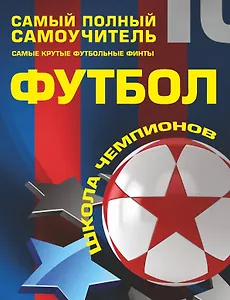 Футбол. Самый полный самоучитель. Самые крутые футбольные финты