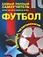 Футбол. Самый полный самоучитель. Самые крутые футбольные финты — 2383198 — 1