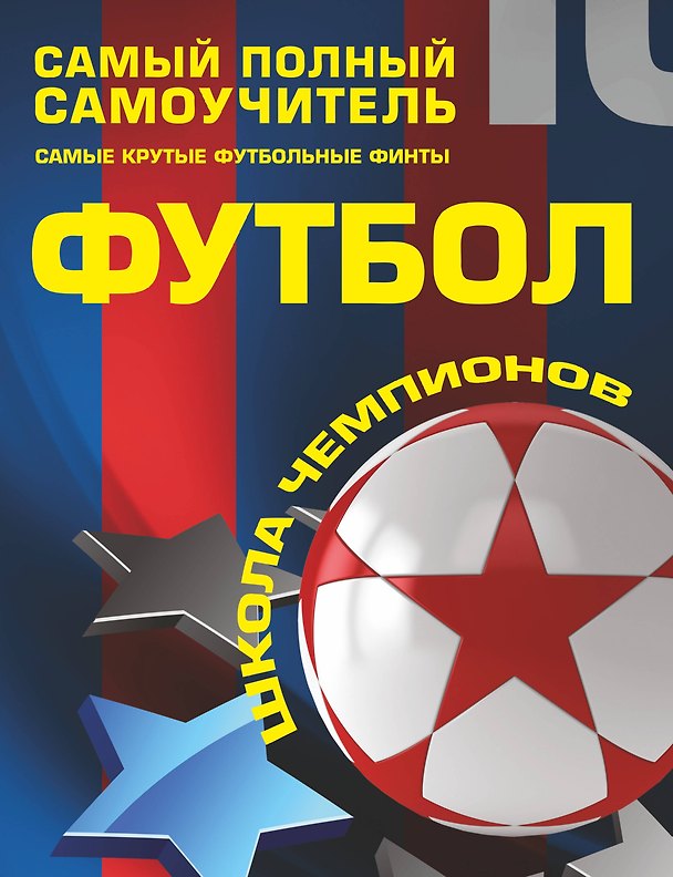 Книга Футбол. Самый полный самоучитель. Самые крутые футбольные финты () — 1