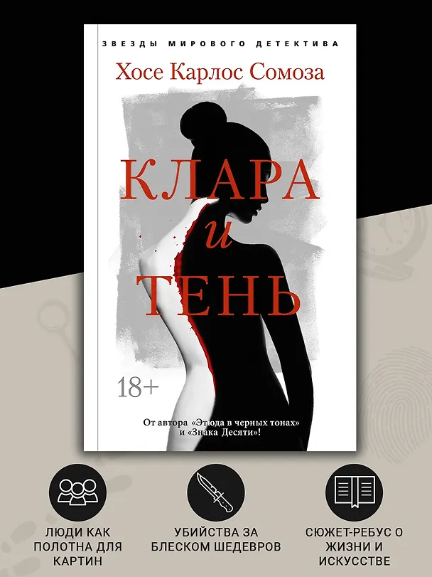 Книга Клара и тень (Хосе Сомоза) — 6