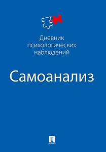 Самоанализ. Дневник психологических наблюдений
