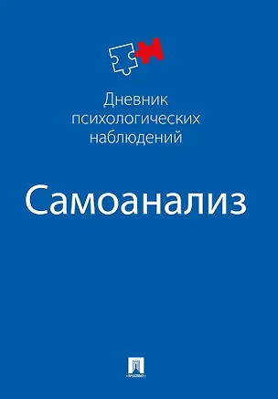 Книга Самоанализ. Дневник психологических наблюдений ()