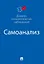 Самоанализ. Дневник психологических наблюдений — 3157887 — 1
