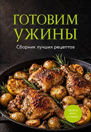 Книга Готовим ужины. Сборник лучших рецептов ()