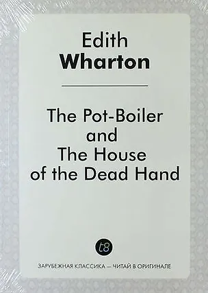 Книга The Pot-Boiler, and The House of the Dead Hand (Эдит Уортон)