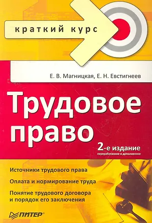 Книга Трудовое право. Краткий курс. 2-е изд., переработанное и дополненное (Елена Магницкая)