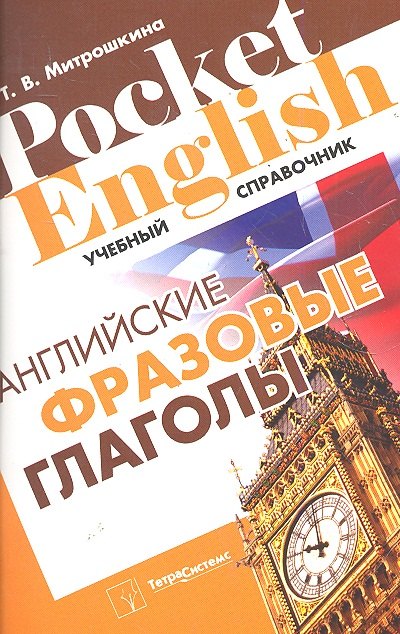 

Английские фразовые глаголы (Pocket English) (м) (+2 изд)