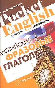 Английские фразовые глаголы (Pocket English) (м) (+2 изд)