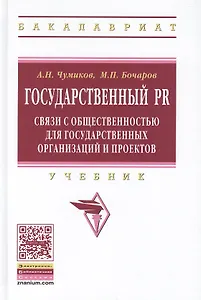Государственный PR: связи с общественностью для государственных организаций и проектов: Учебник - 2-е изд.испр. и доп.