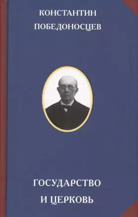 Государство и церковь. В 2-х томах (комплект из 2-х книг) — 2575514 — 1