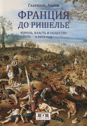 Франция до Ришелье. Король,власть и общество в 1614 году — 2786375 — 1