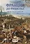 Франция до Ришелье. Король,власть и общество в 1614 году — 2786375 — 1