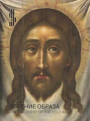 Книга Явление образа. Икона "Спас нерукотворный" Симона Ушакова из собрания Александра Дадиани (Наталья Комашко)