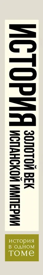 Книга Золотой век Испанской империи (Хью Томас) — 3