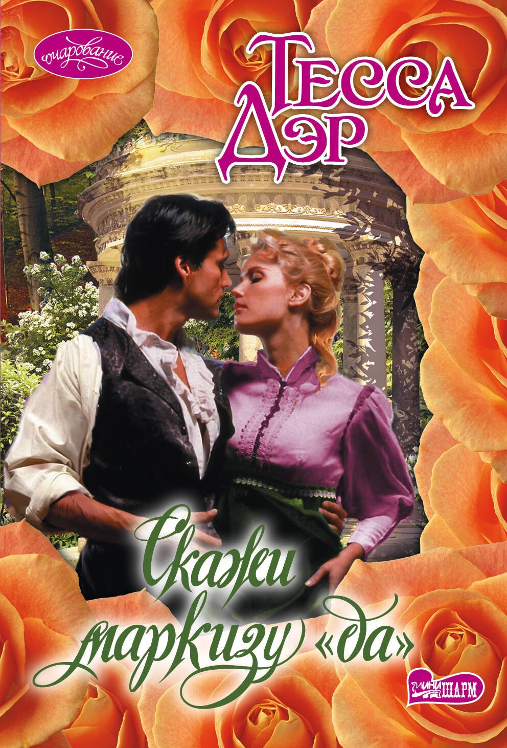 

Скажи маркизу "да"