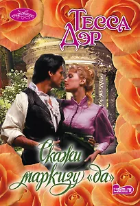 Скажи маркизу "да"