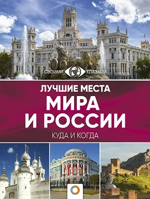 Книга Лучшие места мира и России (Наталья Овчинникова)