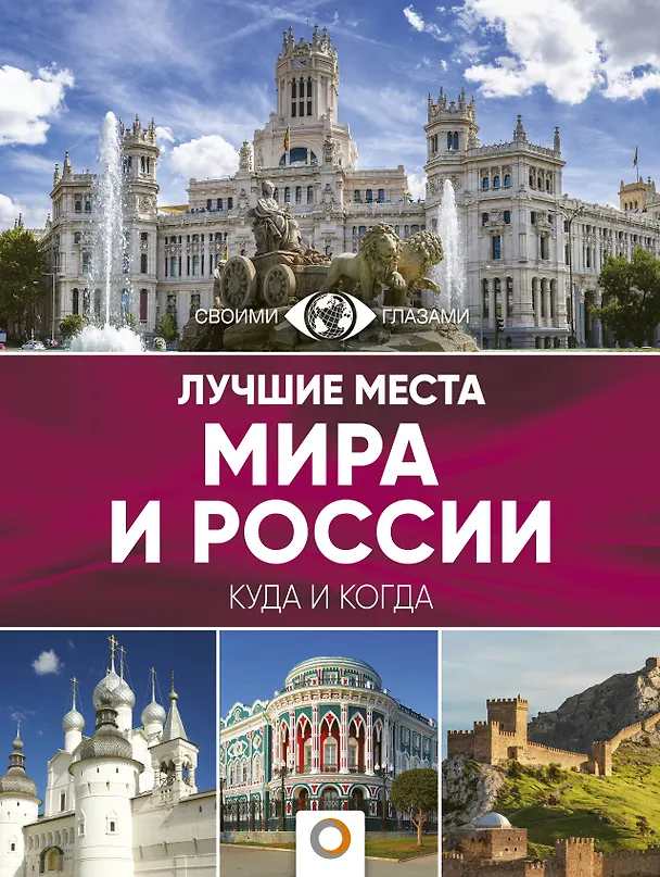 Книга Лучшие места мира и России (Наталья Овчинникова) — 1