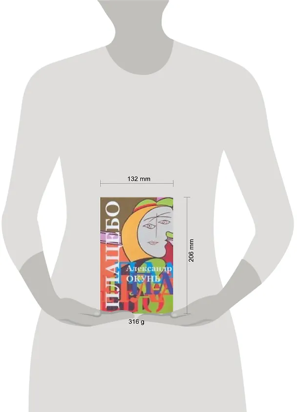 Книга Плацебо: история для подростков разного возраста (Александр Окунь) — 2
