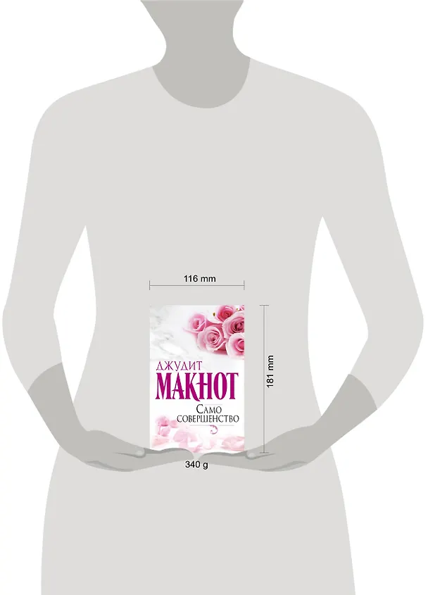 Книга Само совершенство: роман (Джудит Макнот) — 4