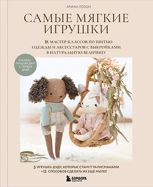 Книга Самые мягкие игрушки. 18 мастер-классов по шитью одежды и аксессуаров с выкройками в натуральную величину. (Ариан Лозон)