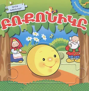 Книга Играем в сказку. Колобок. Книжка с пазлами (на армянском языке) ()