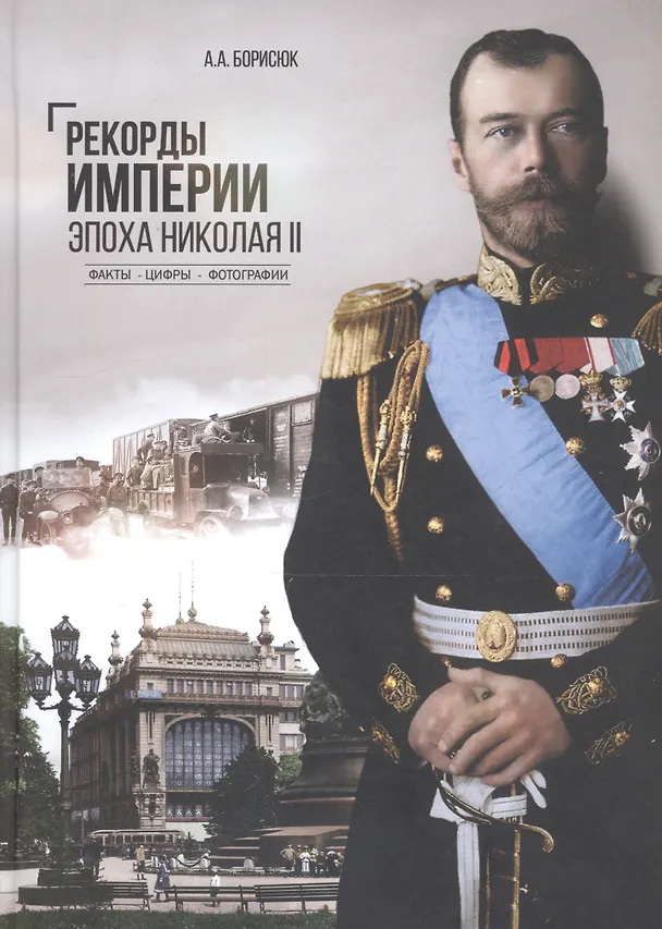 Книга Рекорды Империи. Эпоха Николая II (Андрей Борисюк) — 1