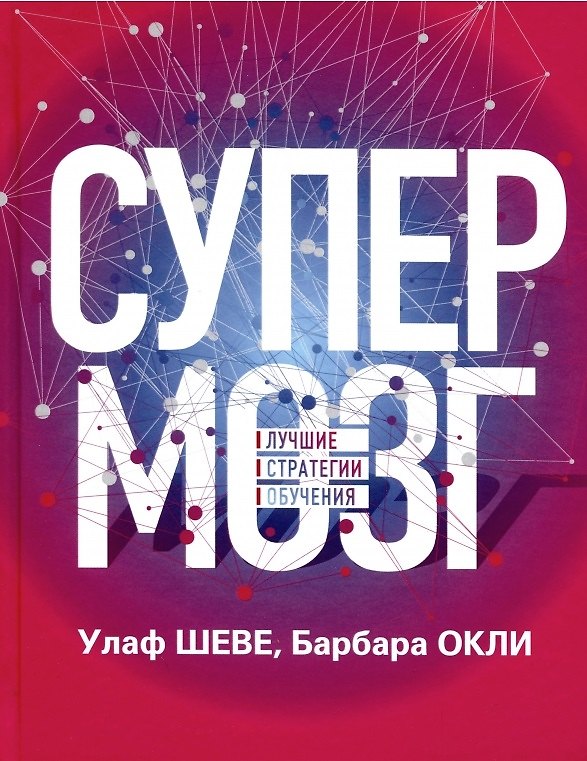 Книга Супермозг: Лучшие стратегии обучения (Улаф Шеве) — 1