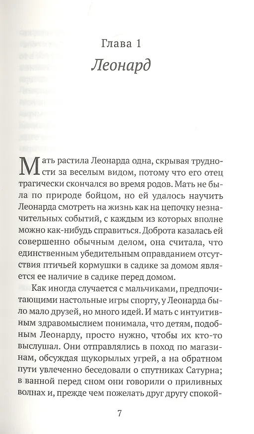 Книга Леонард и Голодный Пол (Ронан Хешин) — 2