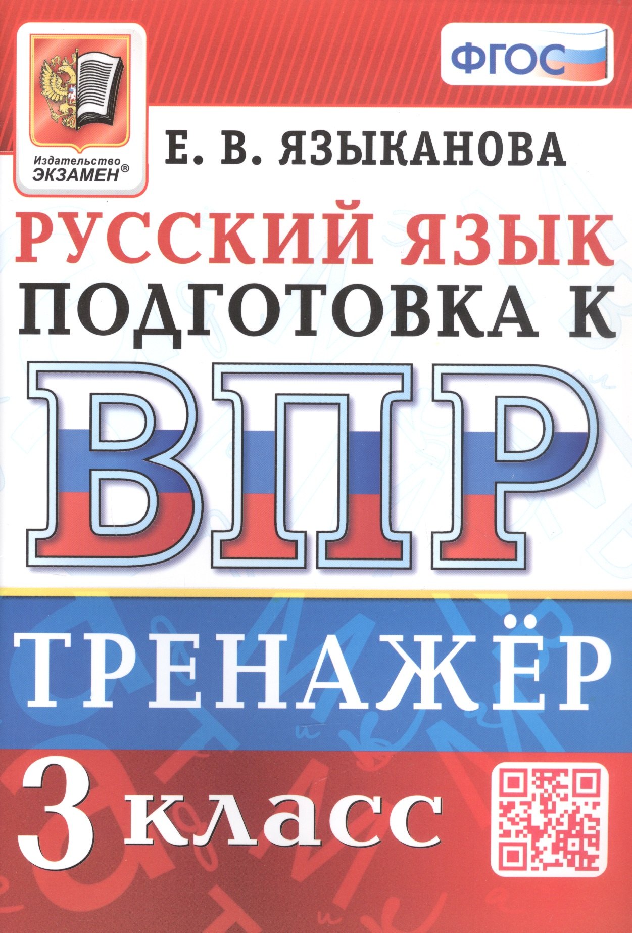 

Тренажёр по русскому языку для подготовки к ВПР. 3 класс