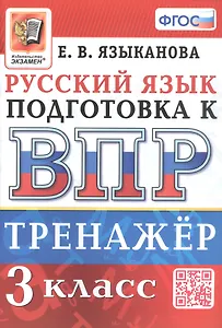 Тренажёр по русскому языку для подготовки к ВПР. 3 класс