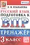 Тренажёр по русскому языку для подготовки к ВПР. 3 класс — 2951911 — 1