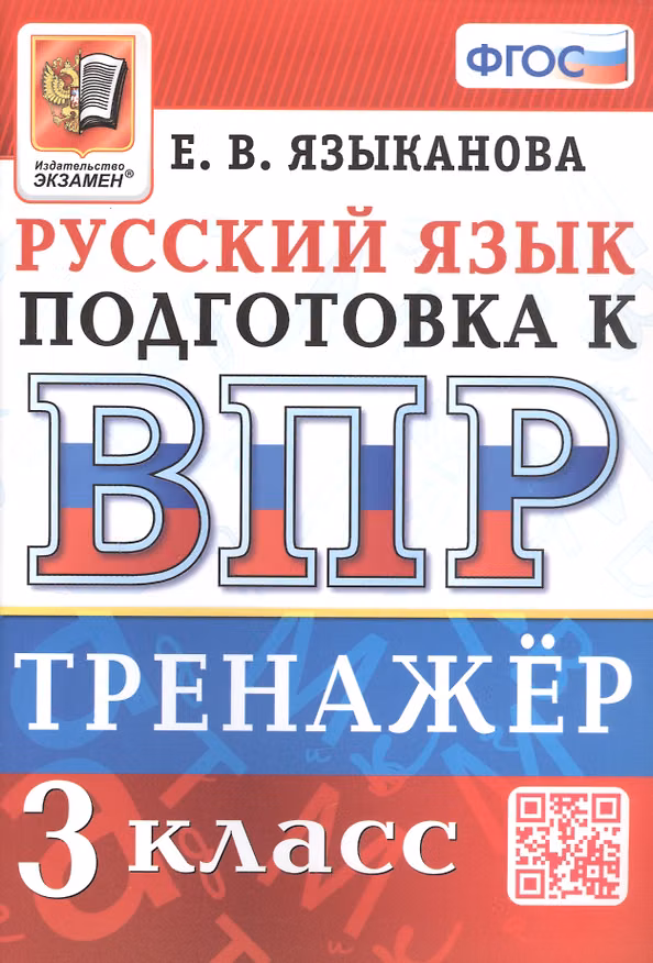 Книга Тренажёр по русскому языку для подготовки к ВПР. 3 класс (Елена Языканова) — 1