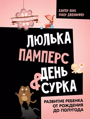 Люлька, памперс, день сурка. Развитие ребенка от рождения до полугода — 3011360 — 1