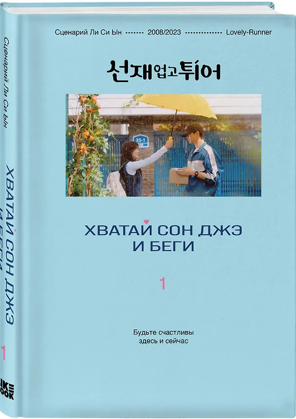 Книга Хватай Сон Джэ и беги. Том 1 (подарочное оформление) (Си Ын Ли) — 5