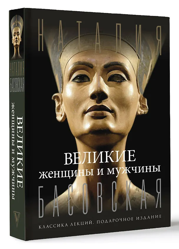 Книга Великие женщины и мужчины (Наталия Басовская) — 5