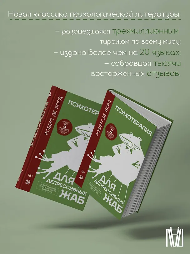 Книга Психотерапия для депрессивных жаб (Роберт де Борд) — 7