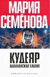 Кудеяр. Вавилонская башня