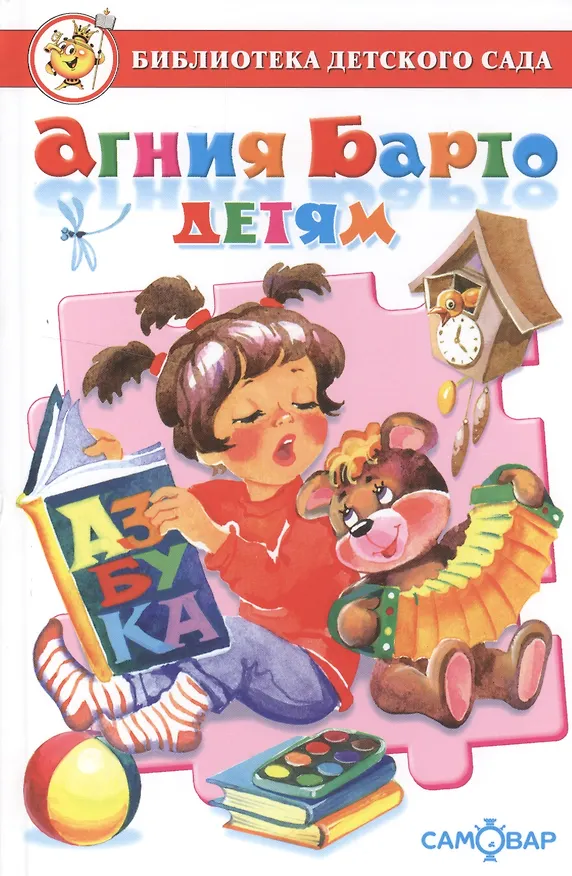 Книга БДС "Агния Барто для детей". Сборник произведений А. Л. Барто для детей дошкольного возраста (Агния Барто) — 1